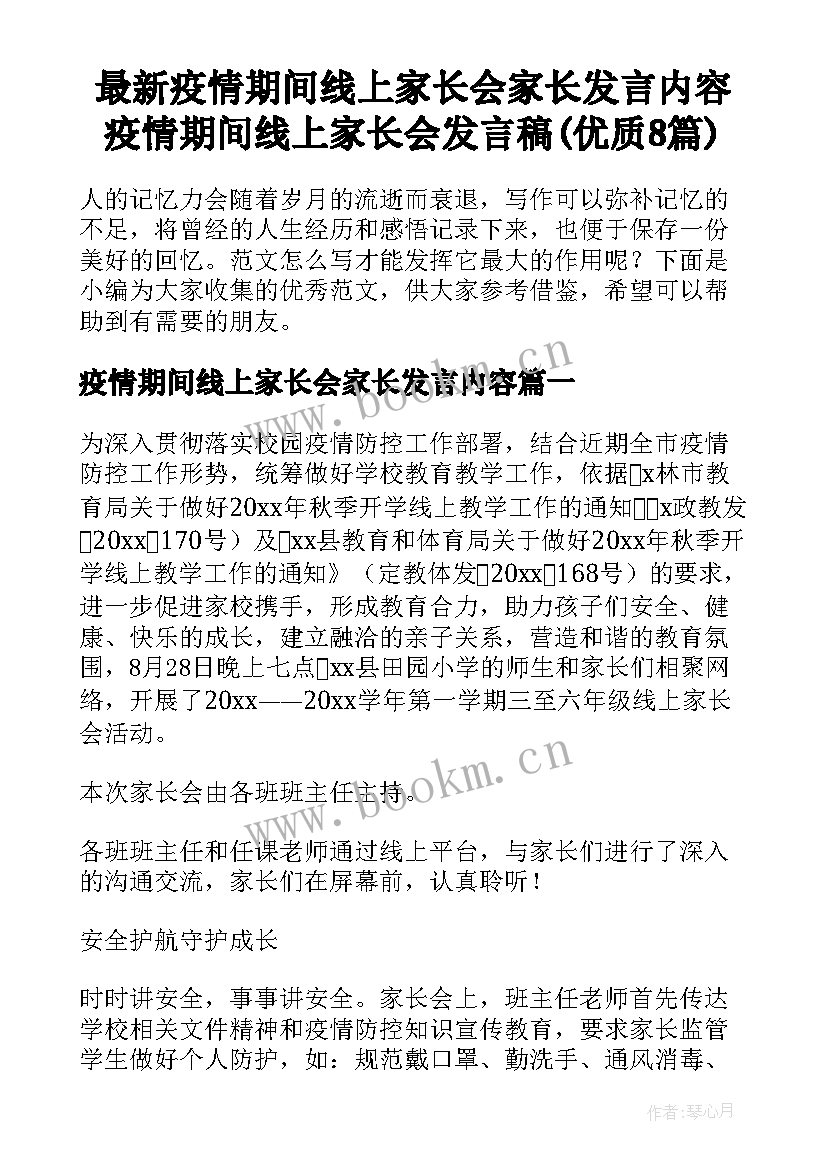 最新疫情期间线上家长会家长发言内容 疫情期间线上家长会发言稿(优质8篇)