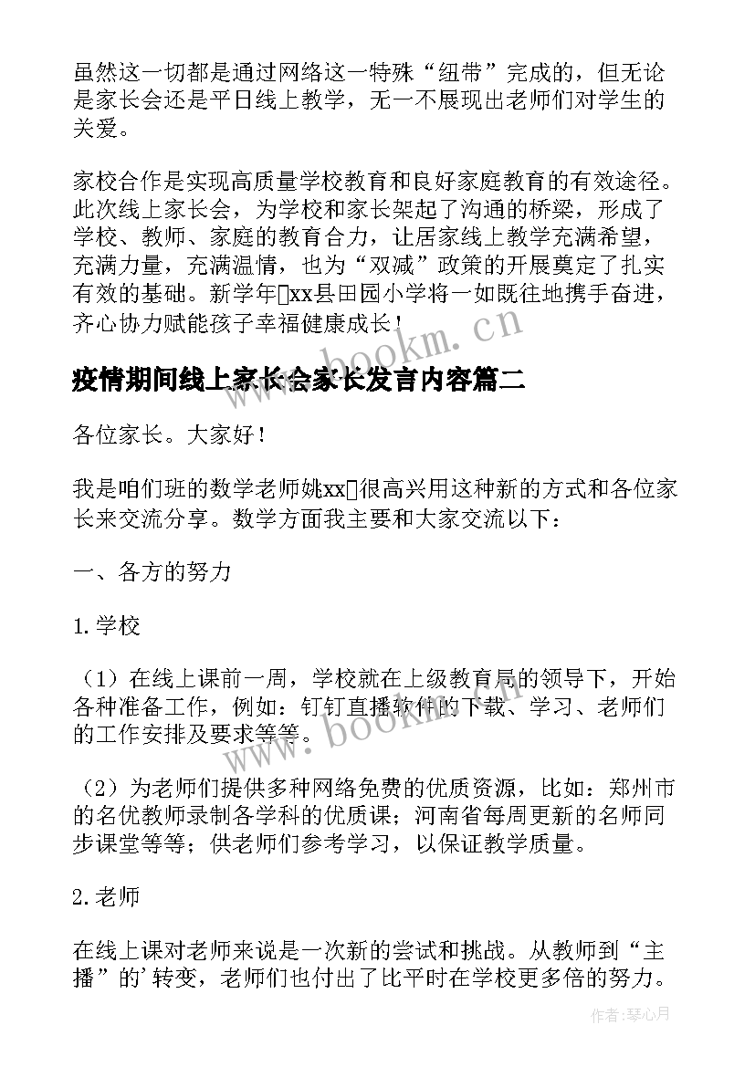 最新疫情期间线上家长会家长发言内容 疫情期间线上家长会发言稿(优质8篇)