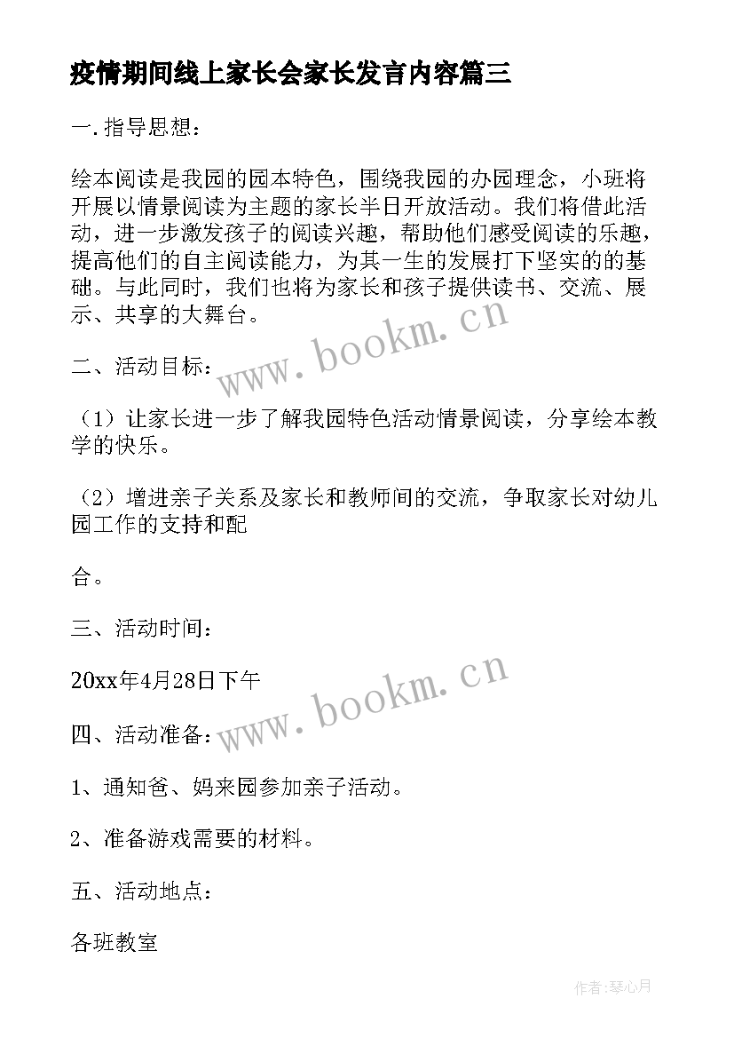 最新疫情期间线上家长会家长发言内容 疫情期间线上家长会发言稿(优质8篇)