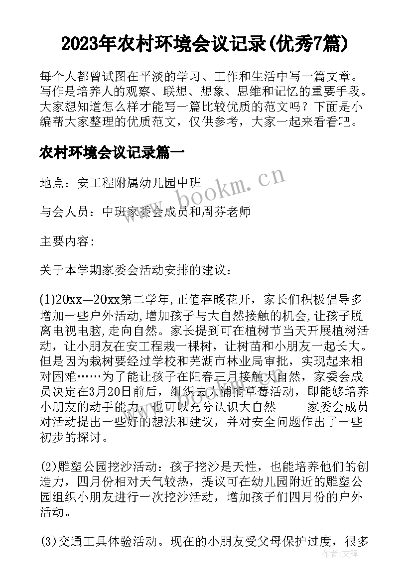 2023年农村环境会议记录(优秀7篇)