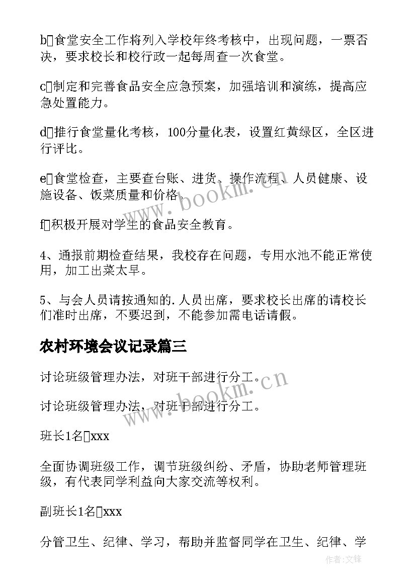 2023年农村环境会议记录(优秀7篇)