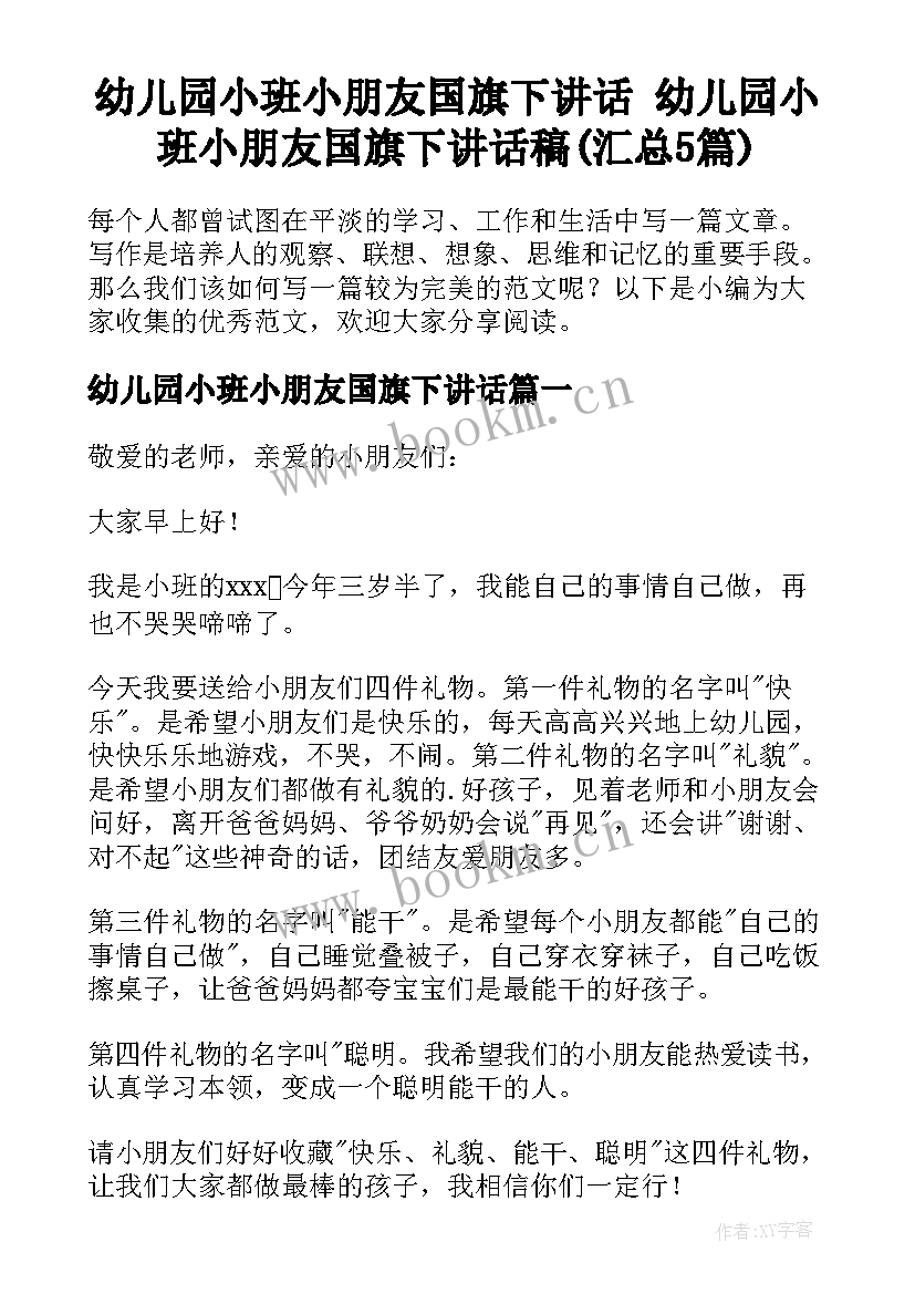 幼儿园小班小朋友国旗下讲话 幼儿园小班小朋友国旗下讲话稿(汇总5篇)