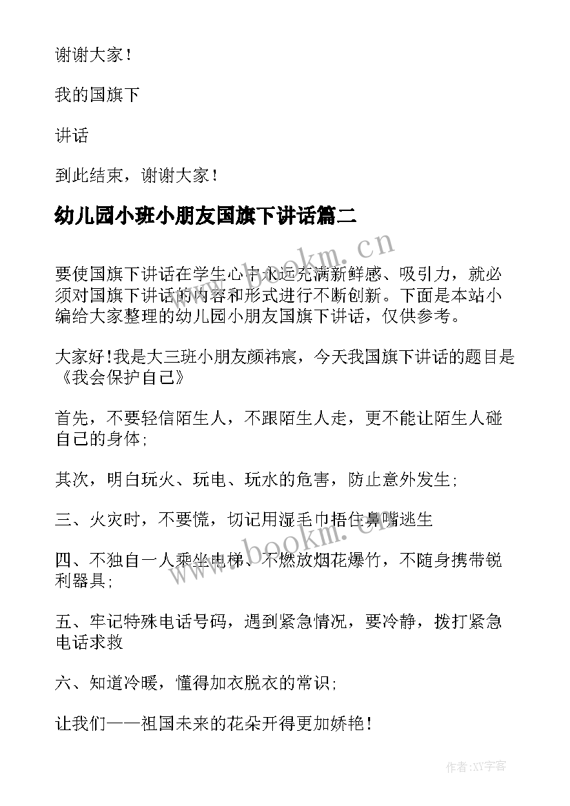 幼儿园小班小朋友国旗下讲话 幼儿园小班小朋友国旗下讲话稿(汇总5篇)