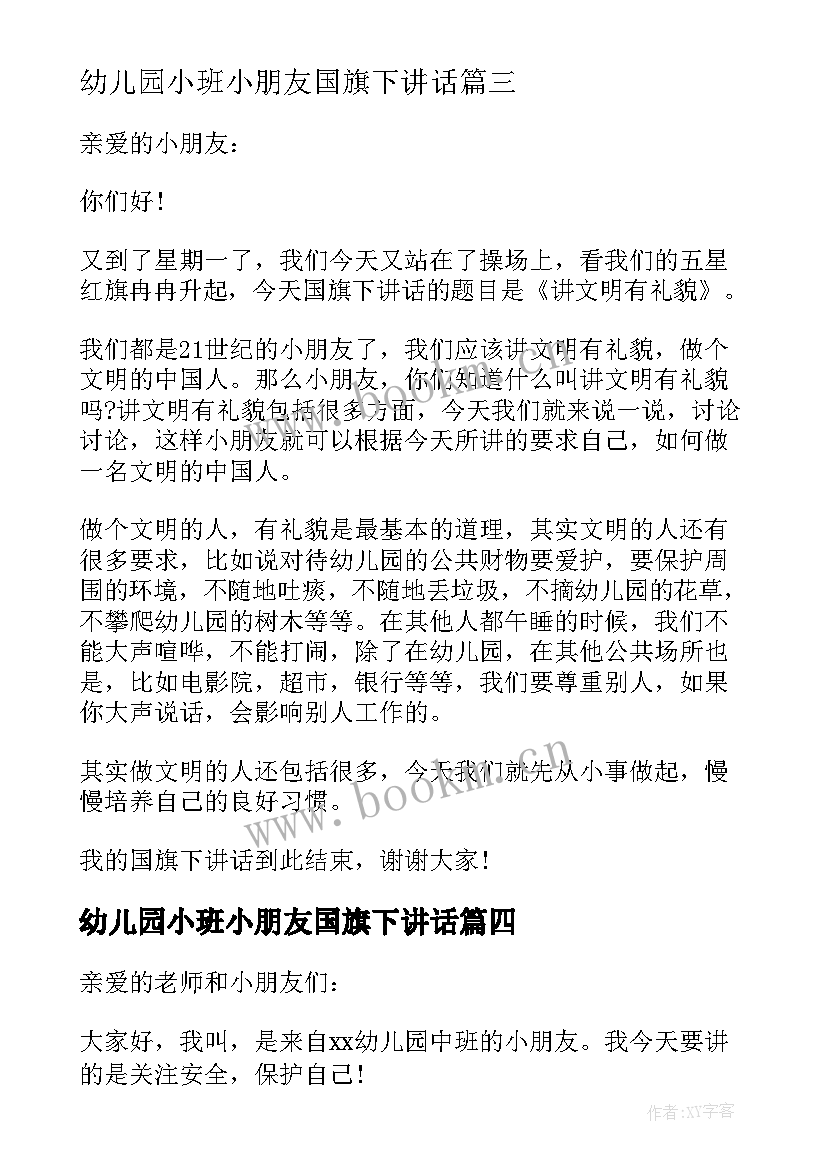 幼儿园小班小朋友国旗下讲话 幼儿园小班小朋友国旗下讲话稿(汇总5篇)