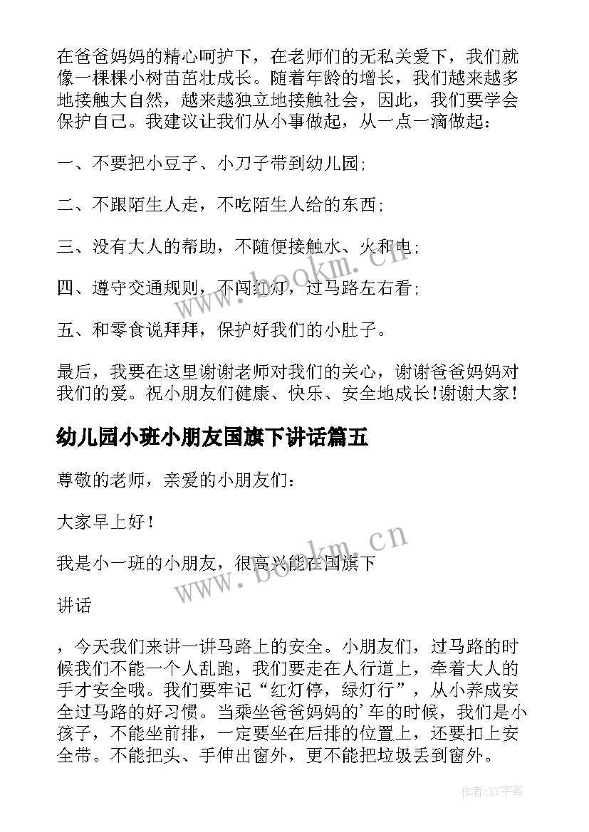 幼儿园小班小朋友国旗下讲话 幼儿园小班小朋友国旗下讲话稿(汇总5篇)