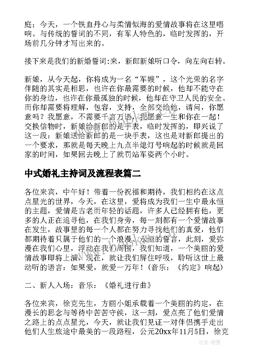 中式婚礼主持词及流程表(汇总5篇)