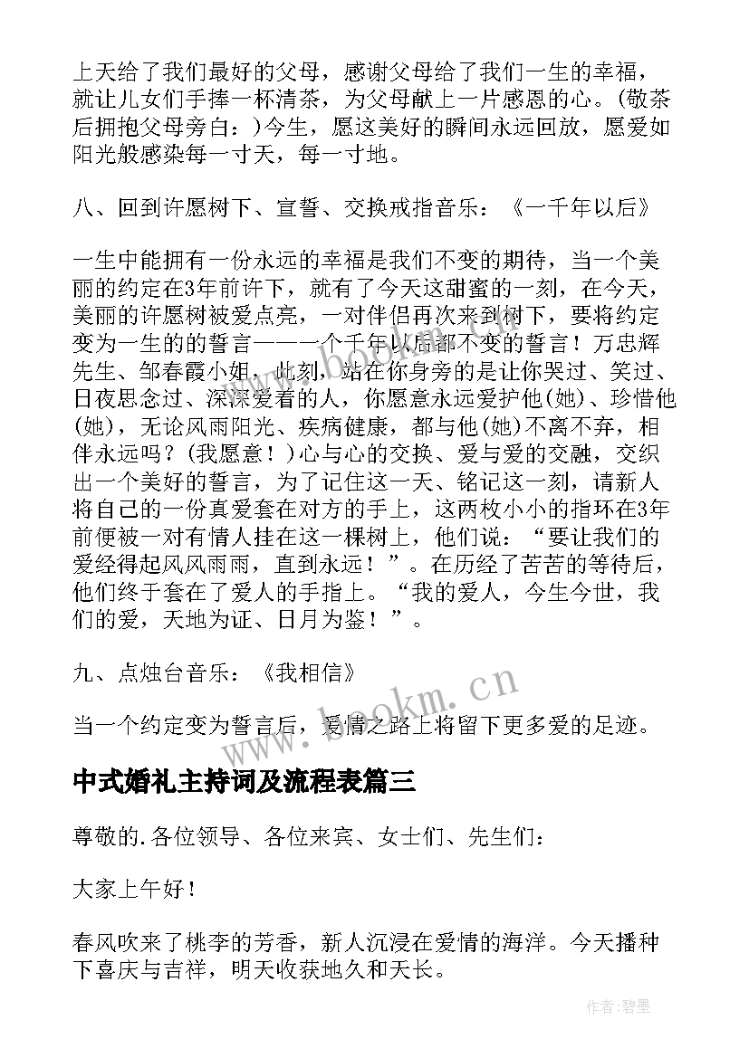 中式婚礼主持词及流程表(汇总5篇)