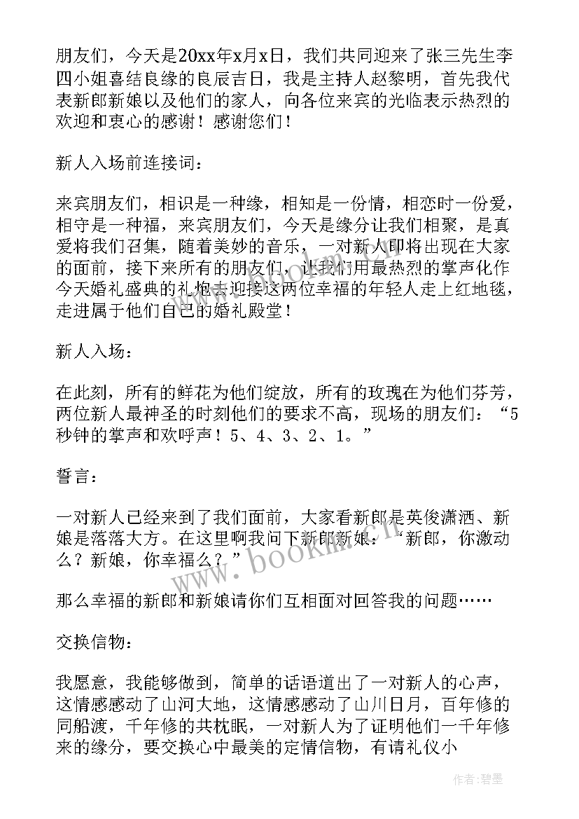 中式婚礼主持词及流程表(汇总5篇)