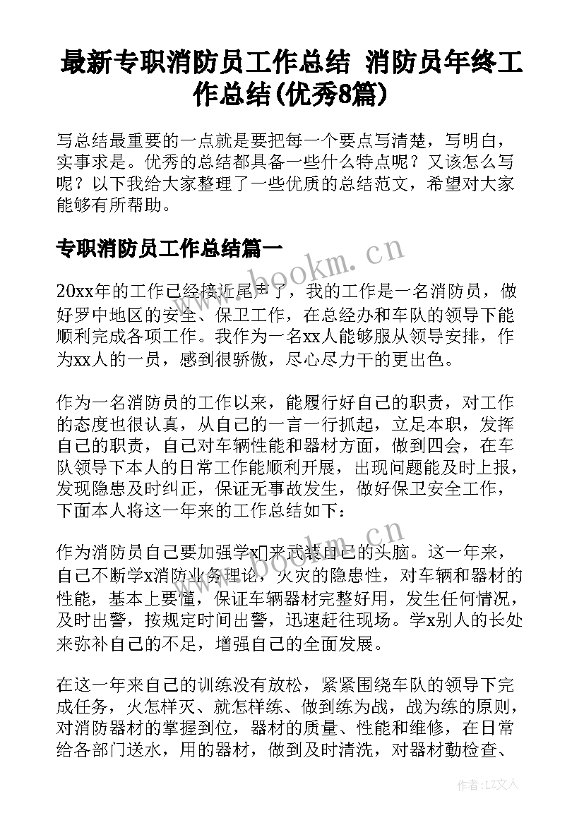 最新专职消防员工作总结 消防员年终工作总结(优秀8篇)