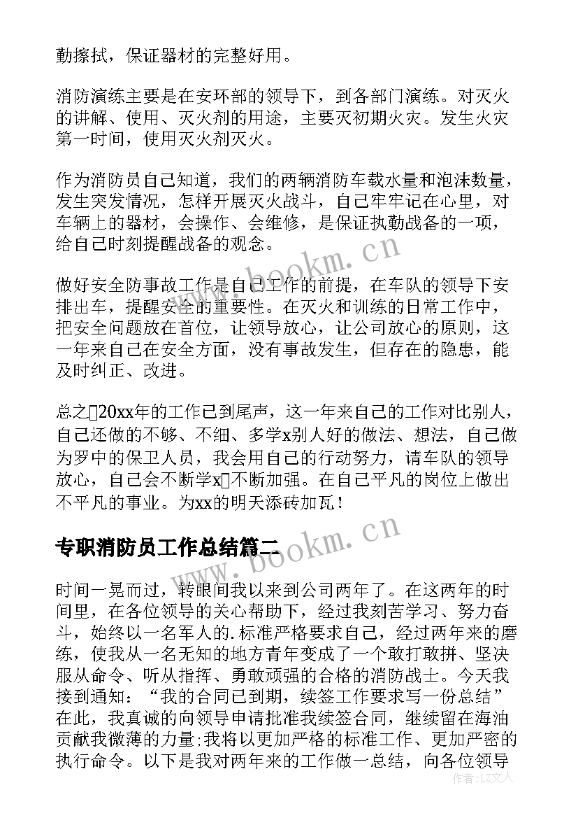 最新专职消防员工作总结 消防员年终工作总结(优秀8篇)