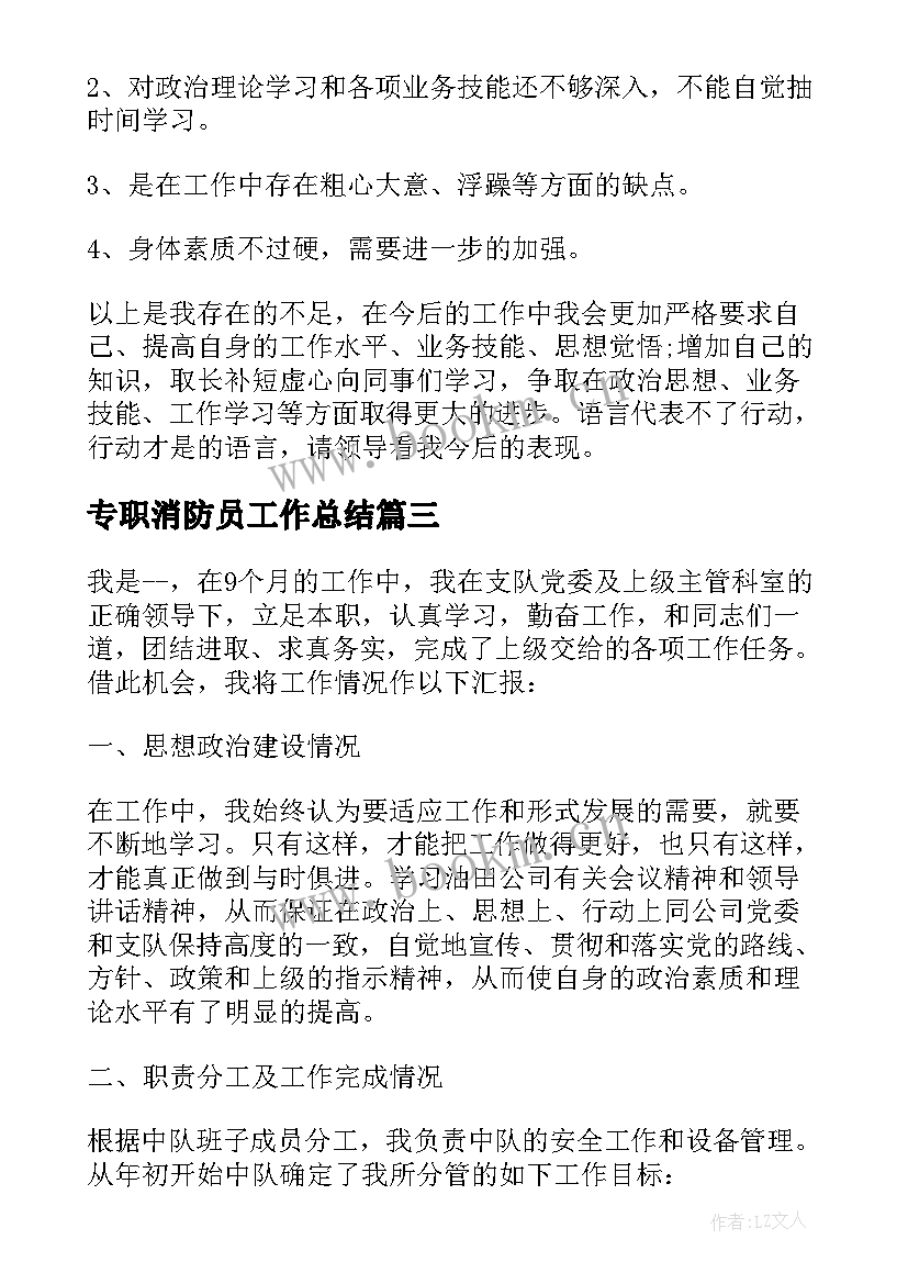 最新专职消防员工作总结 消防员年终工作总结(优秀8篇)