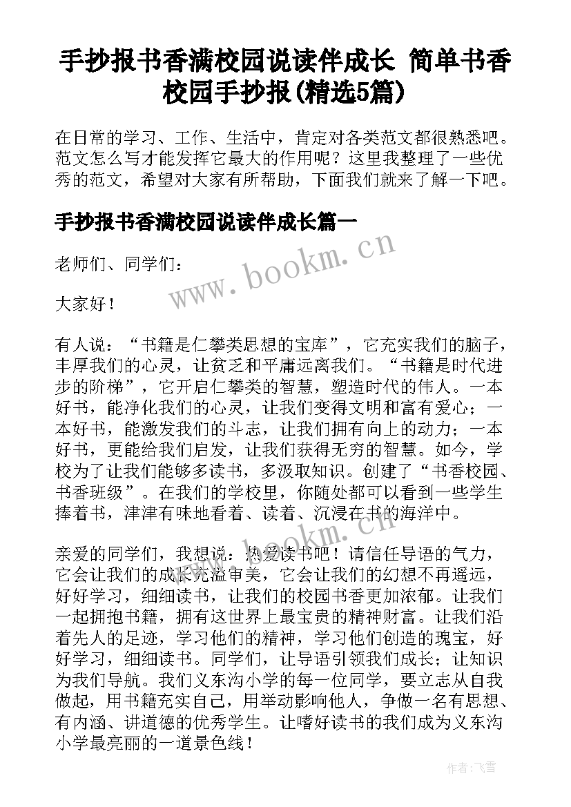 手抄报书香满校园说读伴成长 简单书香校园手抄报(精选5篇)