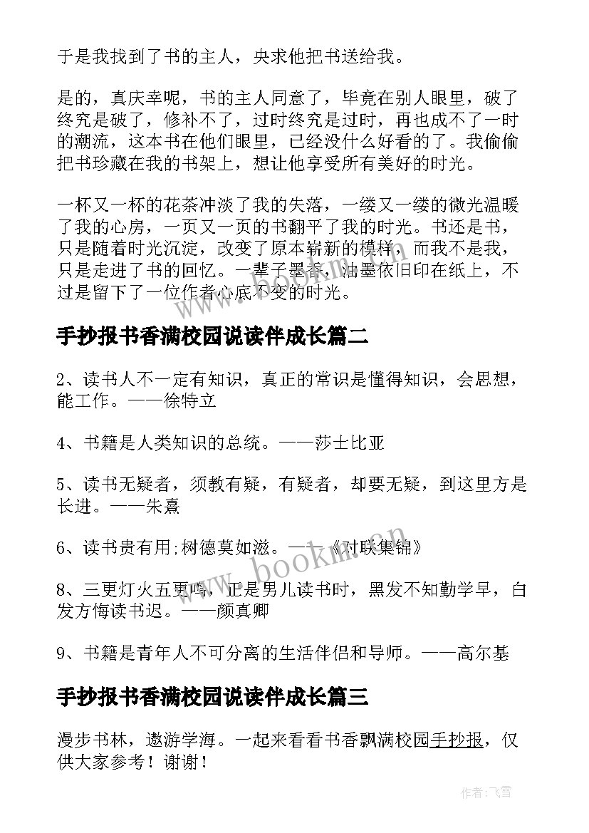 手抄报书香满校园说读伴成长 简单书香校园手抄报(精选5篇)