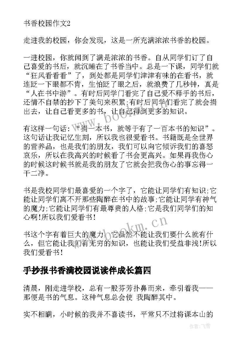 手抄报书香满校园说读伴成长 简单书香校园手抄报(精选5篇)