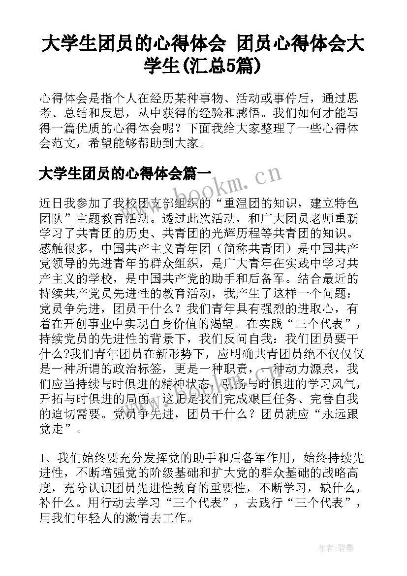 大学生团员的心得体会 团员心得体会大学生(汇总5篇)