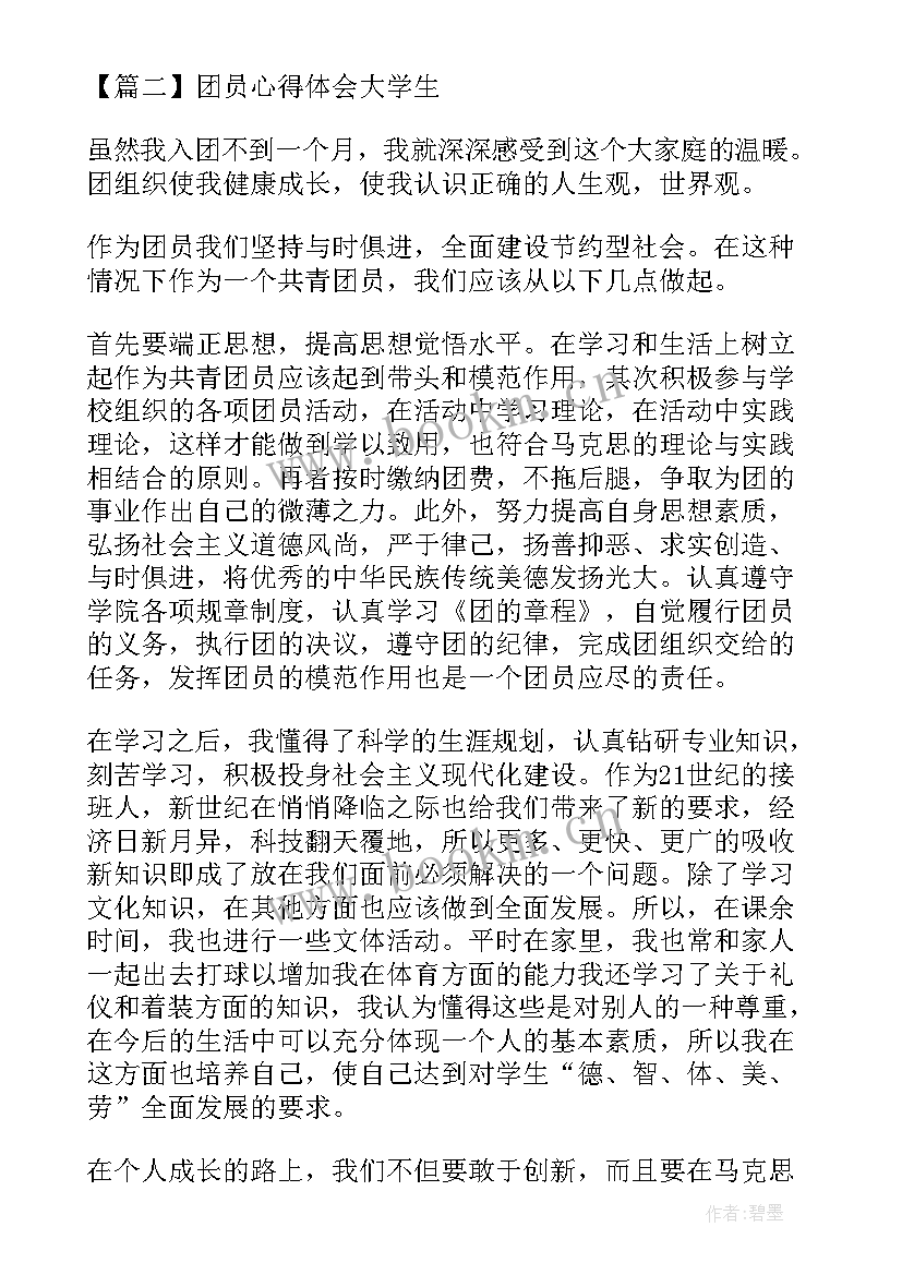 大学生团员的心得体会 团员心得体会大学生(汇总5篇)