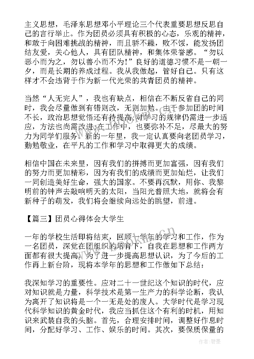 大学生团员的心得体会 团员心得体会大学生(汇总5篇)