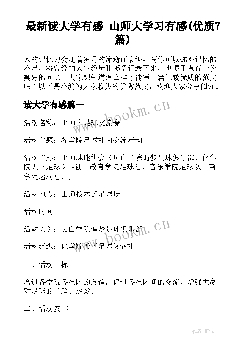 最新读大学有感 山师大学习有感(优质7篇)