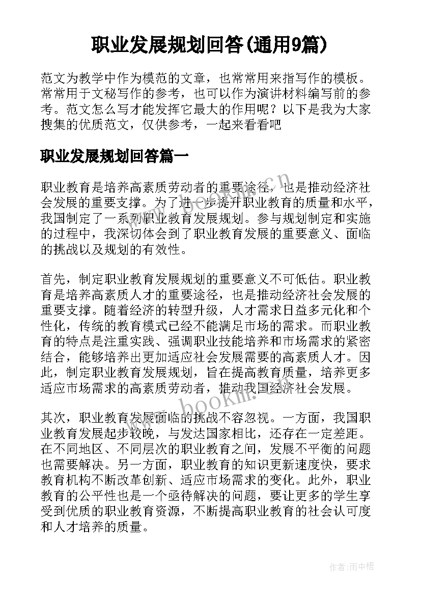 职业发展规划回答(通用9篇)