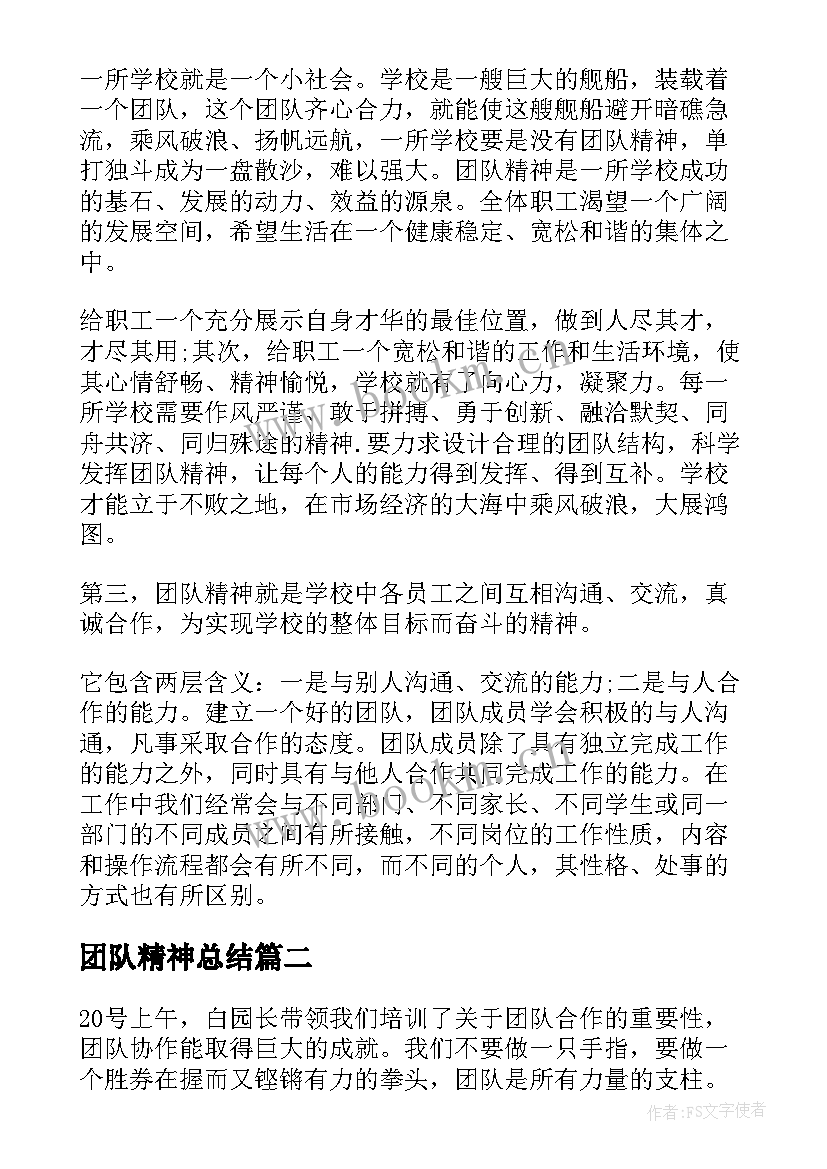 最新团队精神总结(优秀5篇)