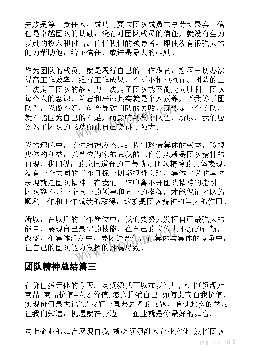 最新团队精神总结(优秀5篇)