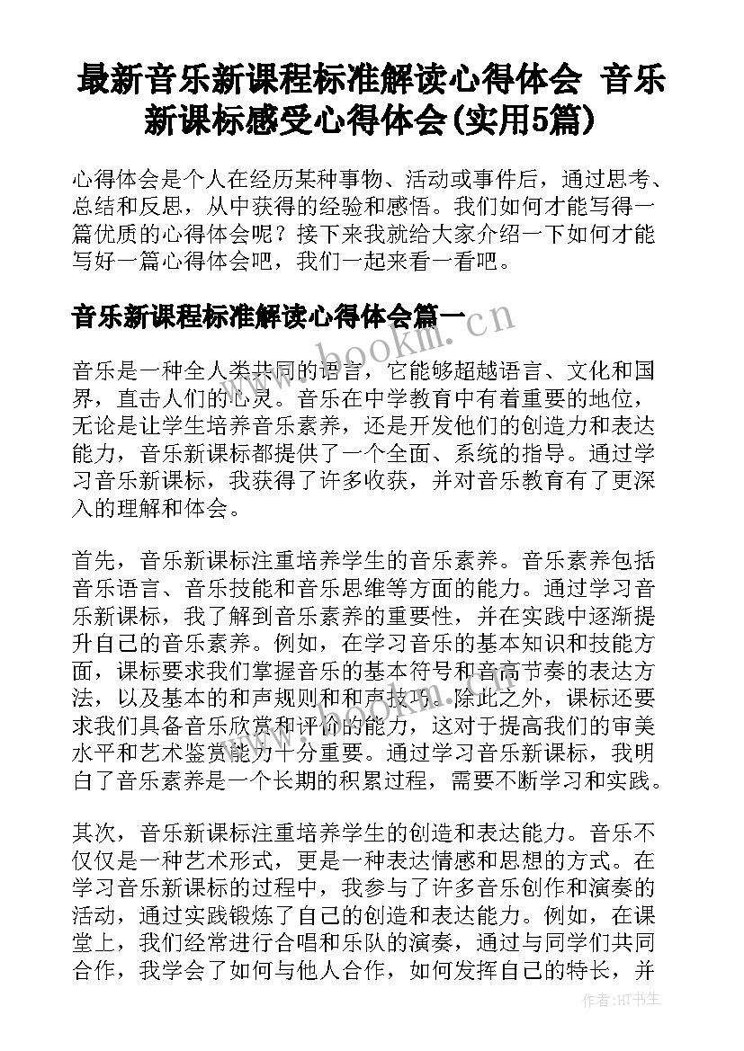 最新音乐新课程标准解读心得体会 音乐新课标感受心得体会(实用5篇)