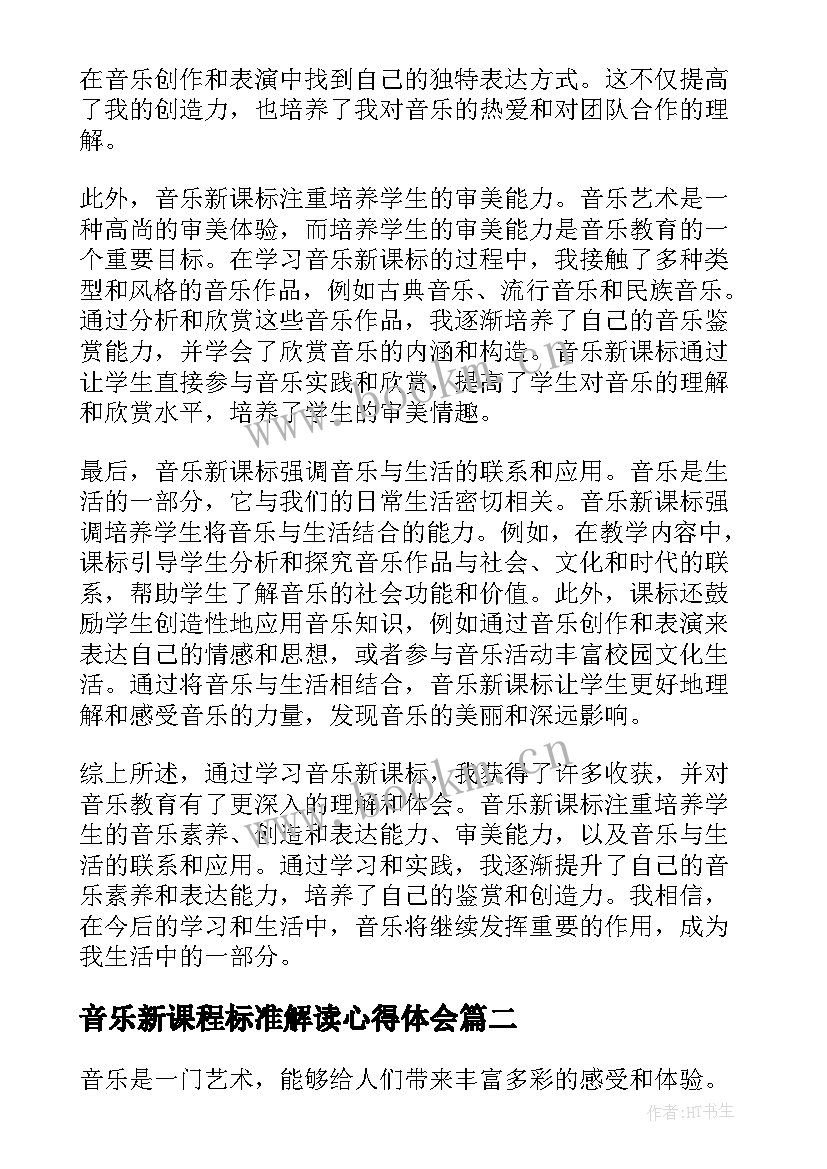 最新音乐新课程标准解读心得体会 音乐新课标感受心得体会(实用5篇)