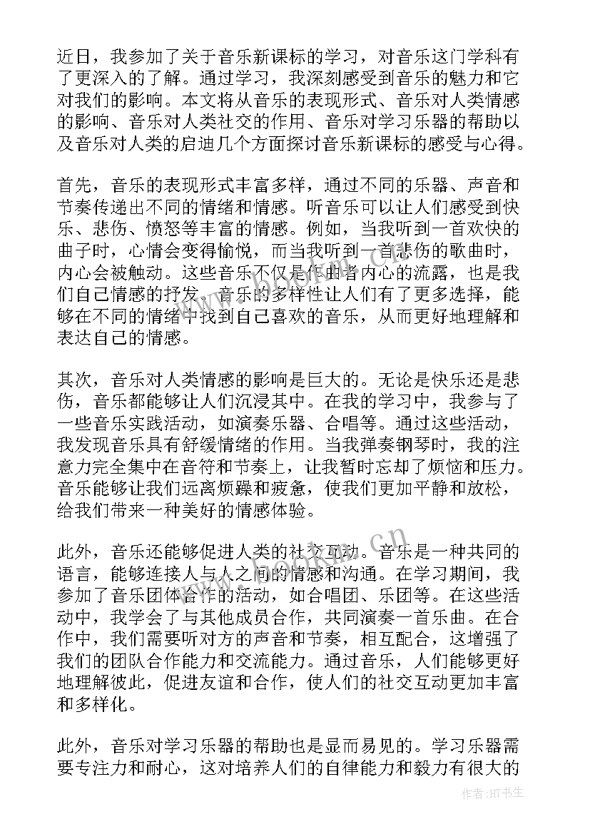 最新音乐新课程标准解读心得体会 音乐新课标感受心得体会(实用5篇)