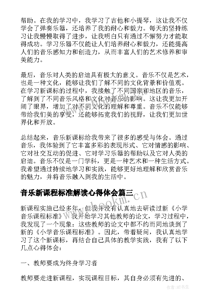 最新音乐新课程标准解读心得体会 音乐新课标感受心得体会(实用5篇)