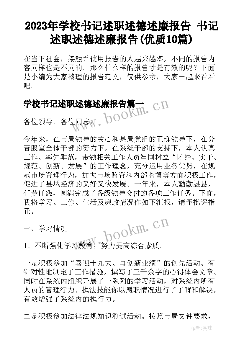 2023年学校书记述职述德述廉报告 书记述职述德述廉报告(优质10篇)