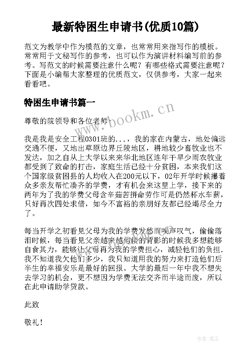 最新特困生申请书(优质10篇)