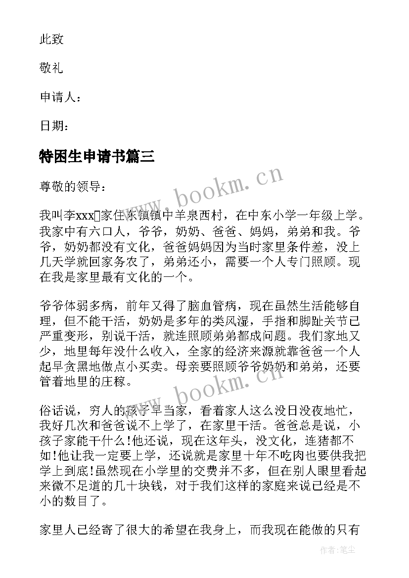 最新特困生申请书(优质10篇)