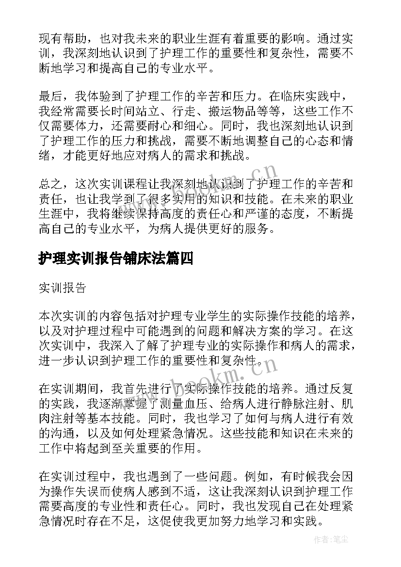 最新护理实训报告铺床法(模板5篇)