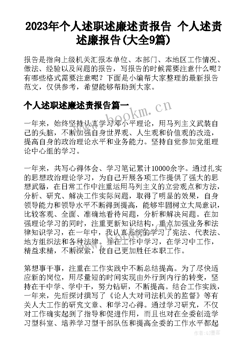 2023年个人述职述廉述责报告 个人述责述廉报告(大全9篇)