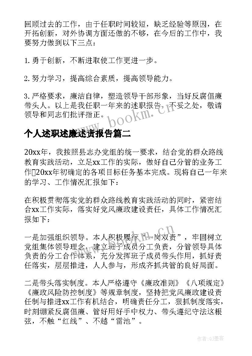 2023年个人述职述廉述责报告 个人述责述廉报告(大全9篇)