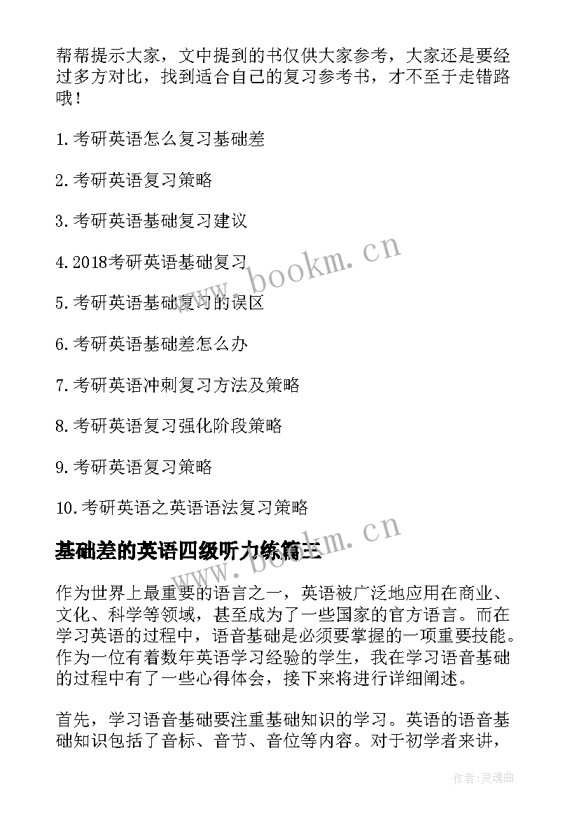 最新基础差的英语四级听力练 英语新基础读书心得体会(大全9篇)