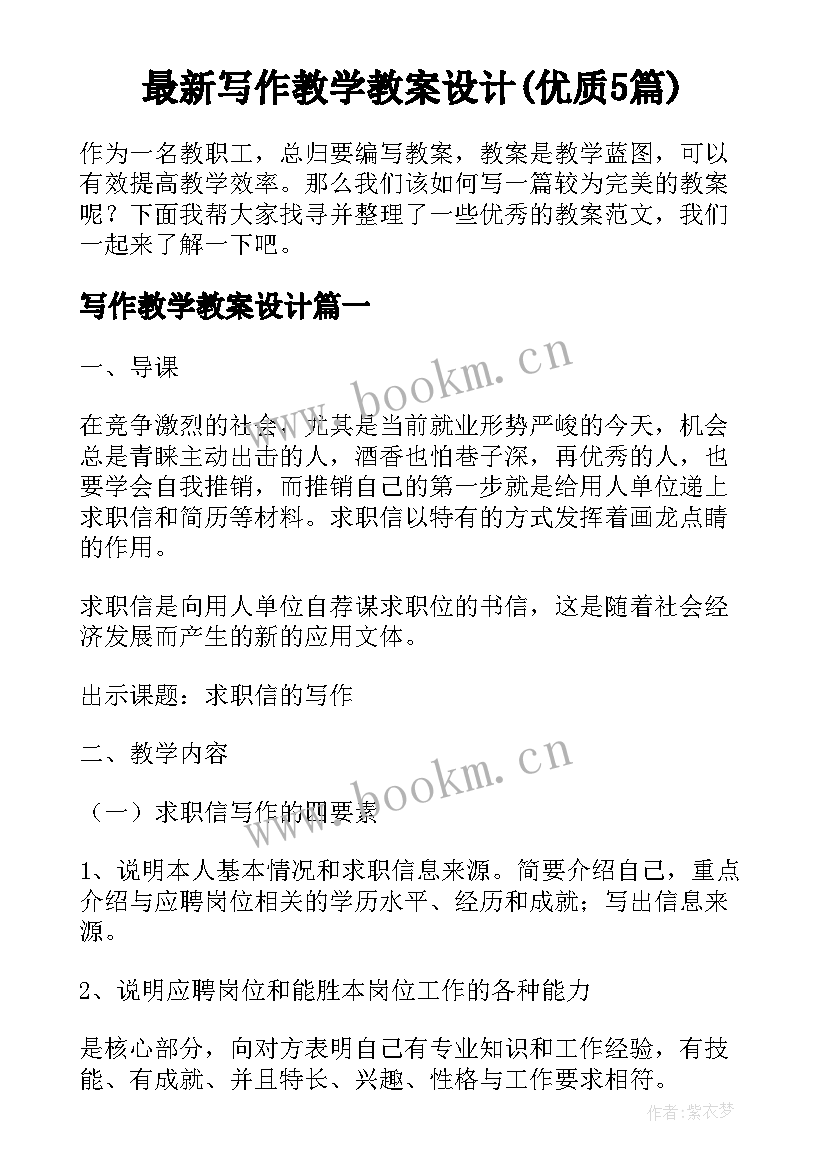 最新写作教学教案设计(优质5篇)