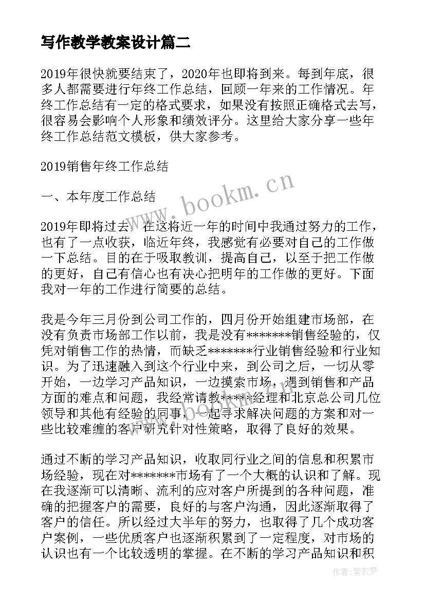 最新写作教学教案设计(优质5篇)