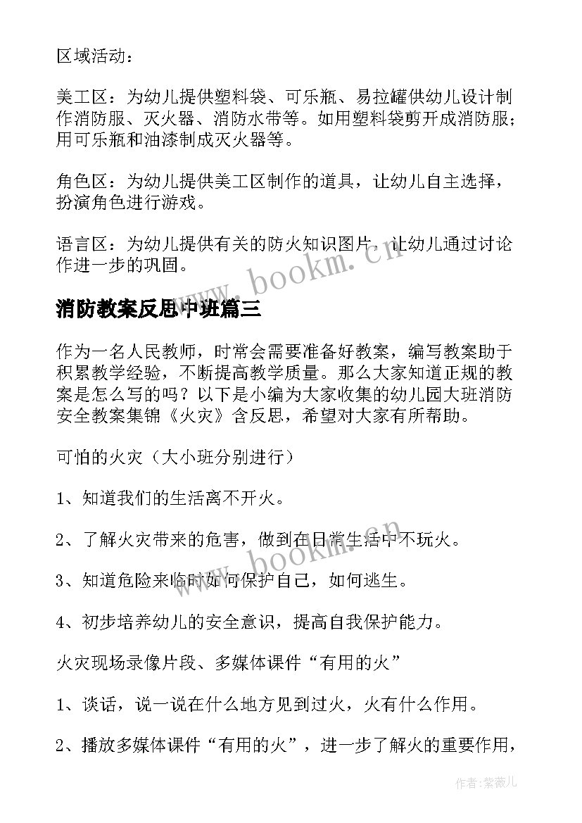 2023年消防教案反思中班(大全5篇)