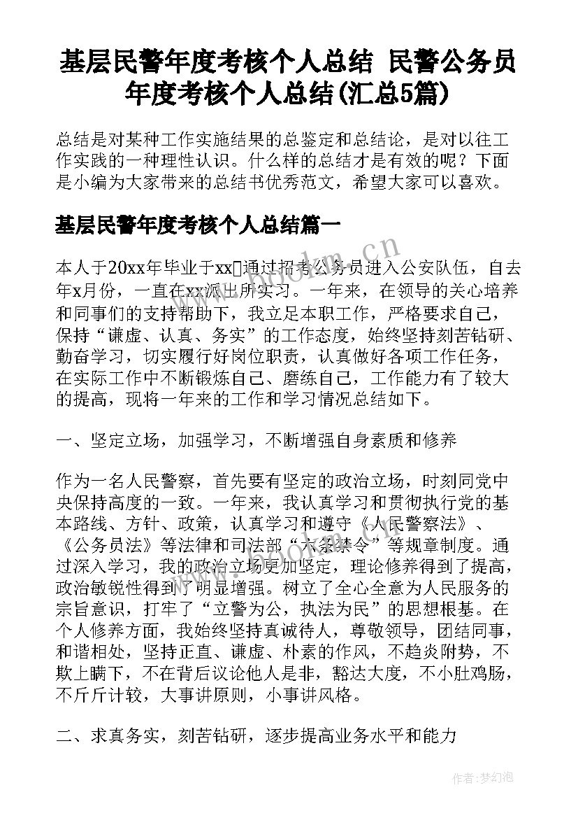 基层民警年度考核个人总结 民警公务员年度考核个人总结(汇总5篇)