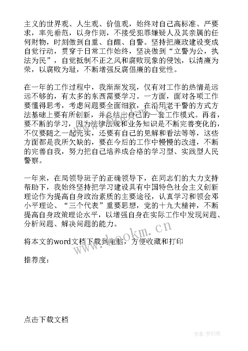 基层民警年度考核个人总结 民警公务员年度考核个人总结(汇总5篇)