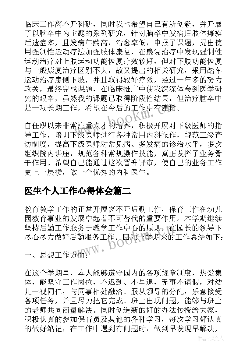 最新医生个人工作心得体会 医生个人工作心得感想(模板5篇)