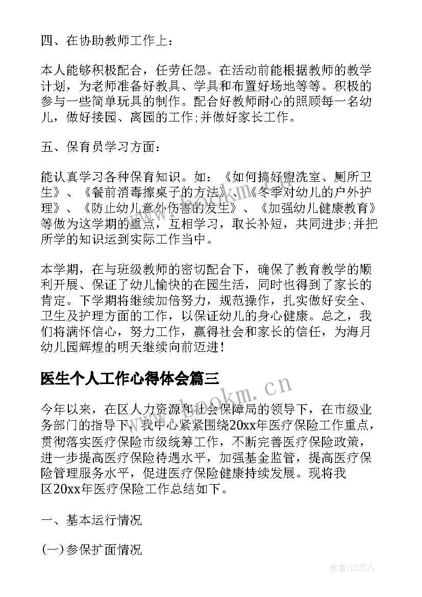 最新医生个人工作心得体会 医生个人工作心得感想(模板5篇)