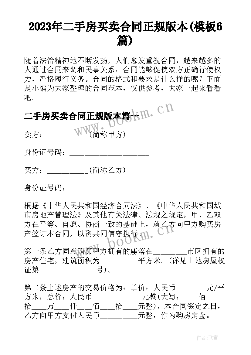 2023年二手房买卖合同正规版本(模板6篇)