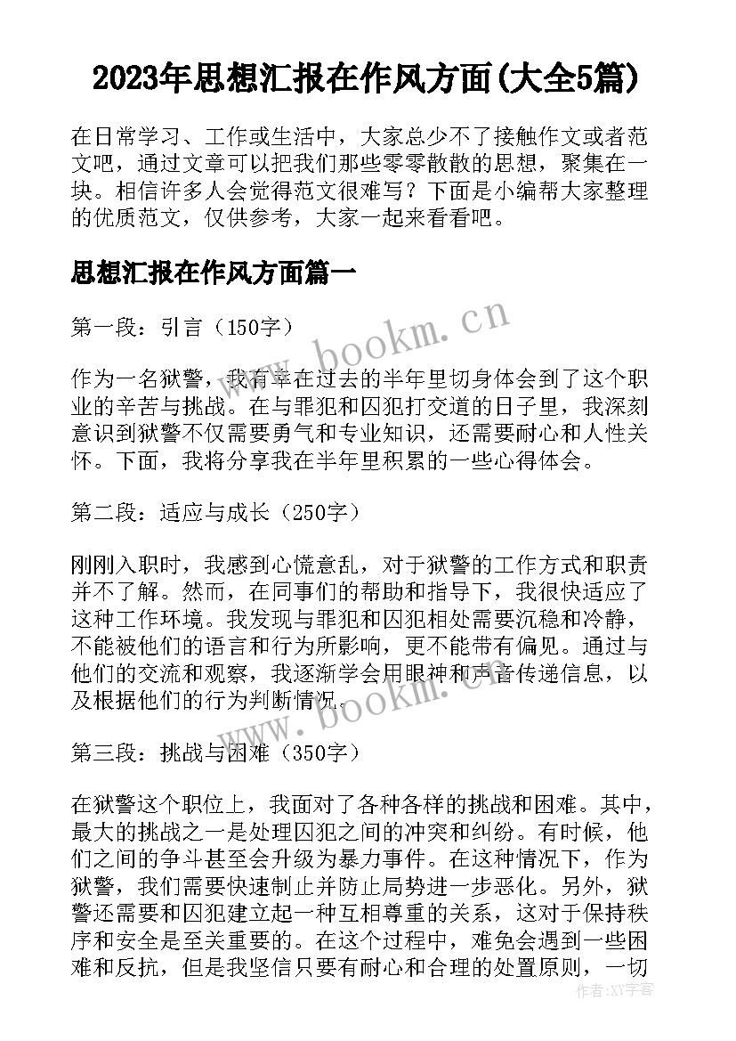 2023年思想汇报在作风方面(大全5篇)