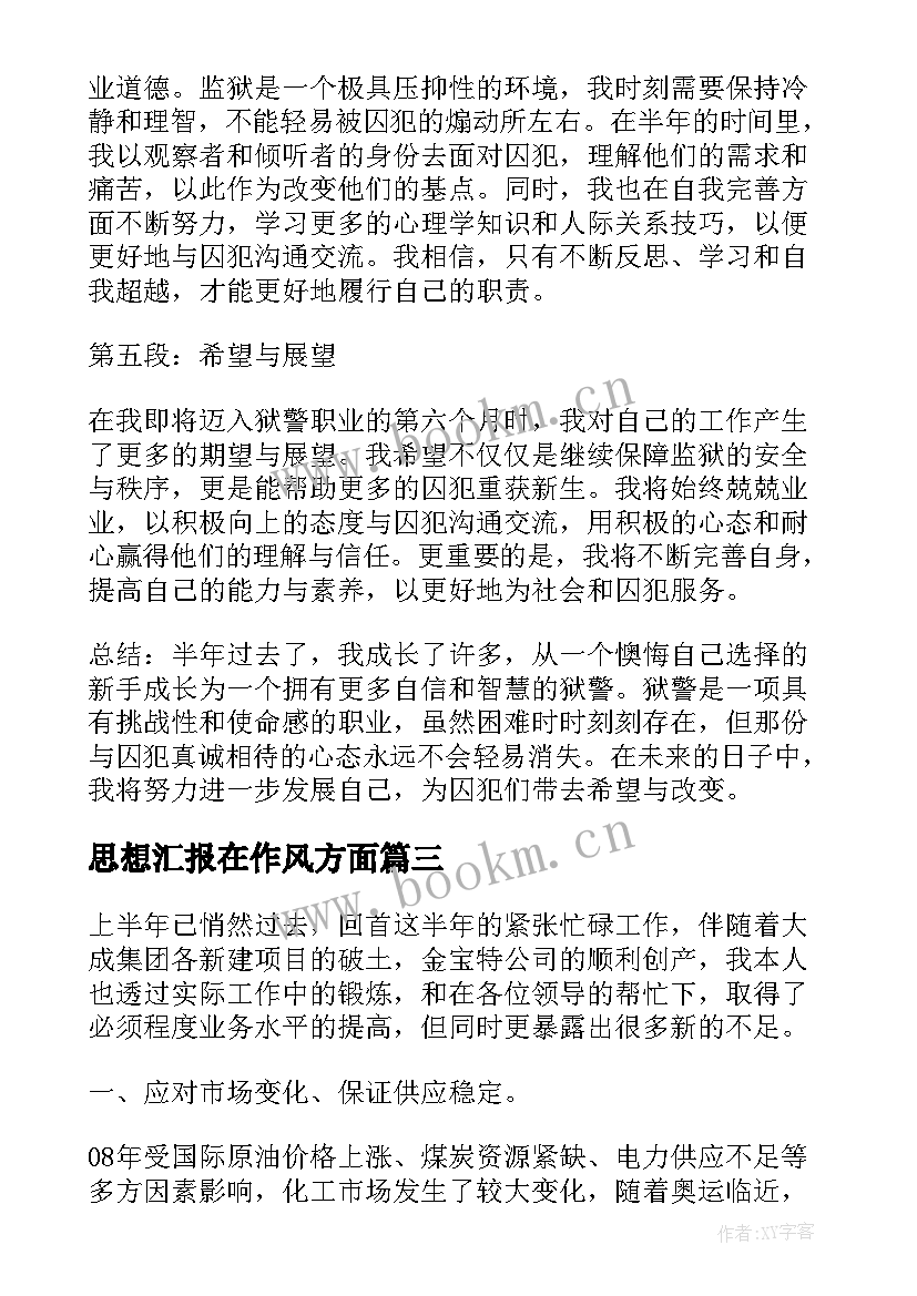 2023年思想汇报在作风方面(大全5篇)