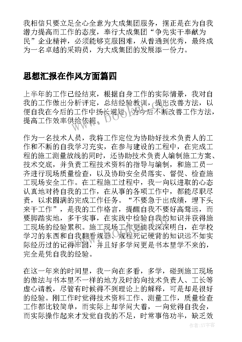 2023年思想汇报在作风方面(大全5篇)