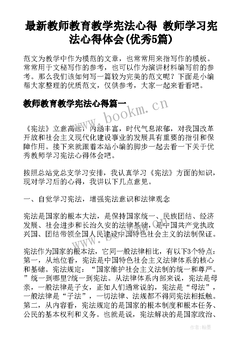 最新教师教育教学宪法心得 教师学习宪法心得体会(优秀5篇)