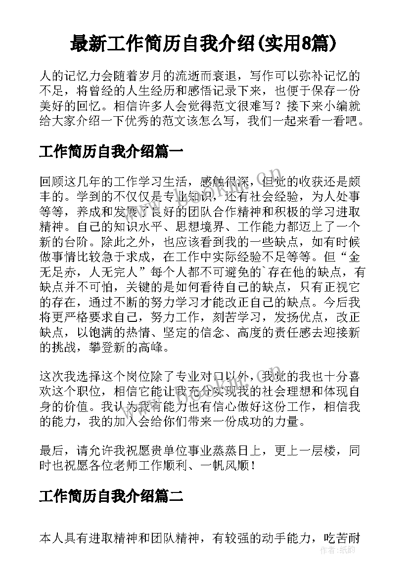 最新工作简历自我介绍(实用8篇)