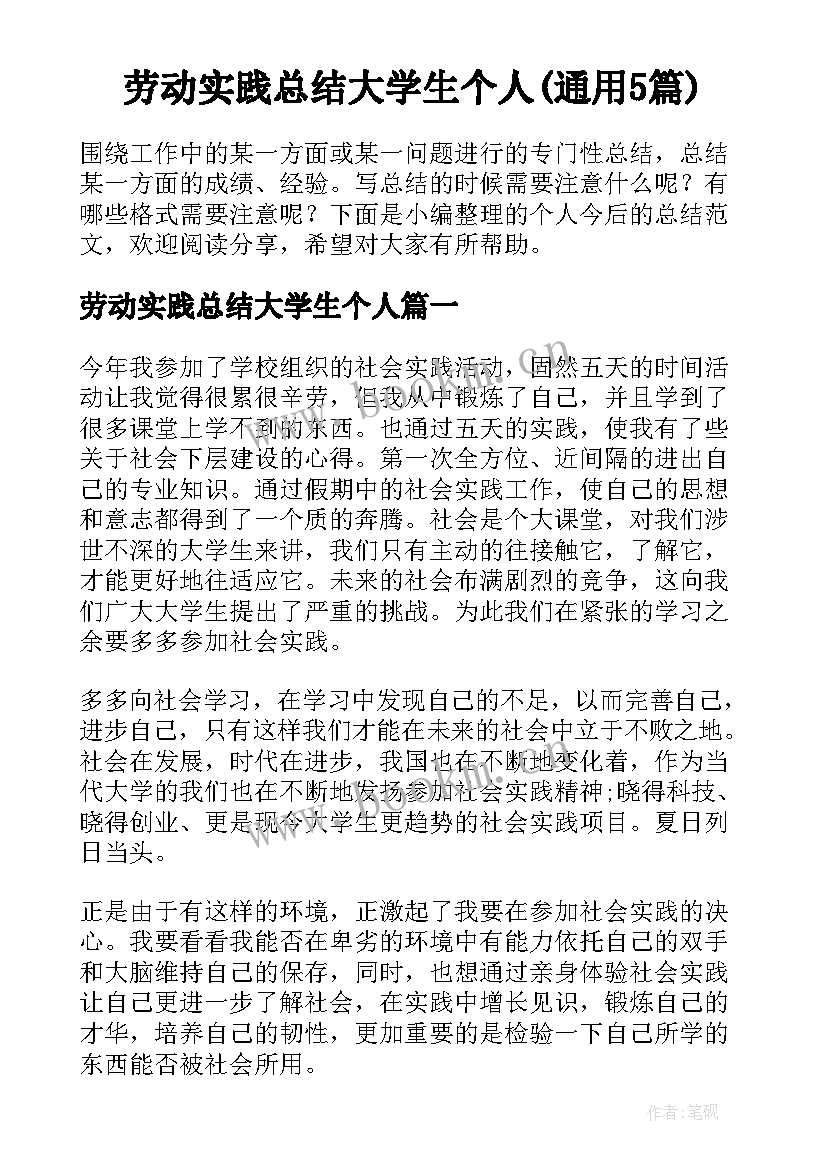 劳动实践总结大学生个人(通用5篇)